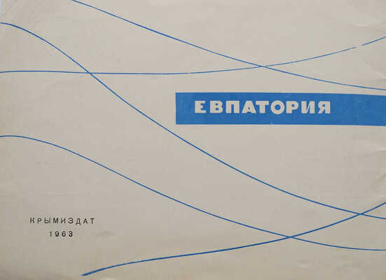 Евпатория. [Фото-буклет]. Симферополь: Крымиздат, 1962.